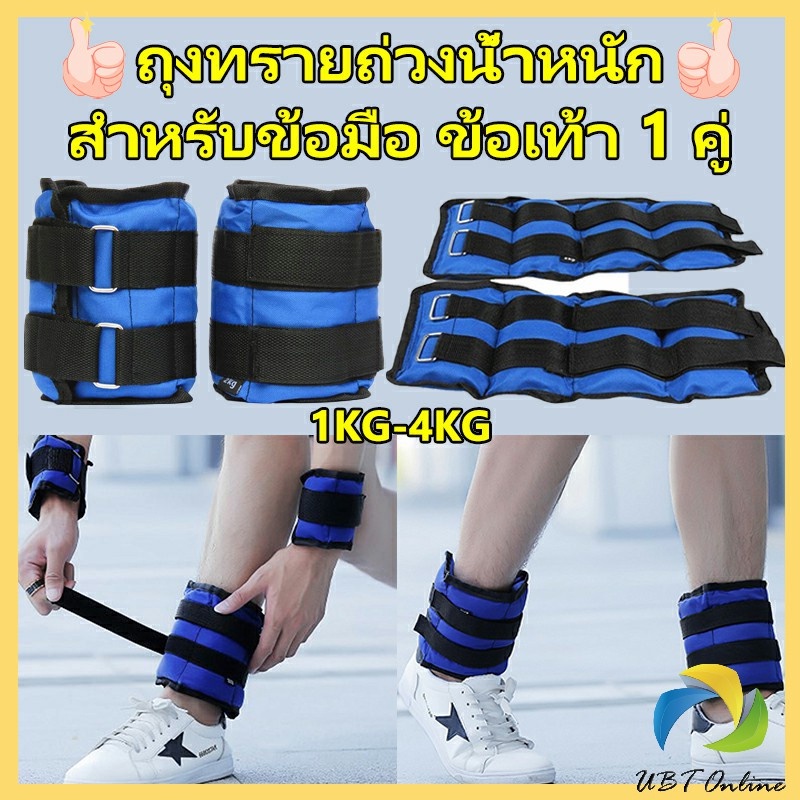 UBT ถุงทรายถ่วงน้ำหนัก สำหรับข้อมือ ข้อเท้า 1 คู่ ถุงทรายถ่วงขา อ่านก่อนสั่ง Ankle Weight Sandbag 1- 4 kg