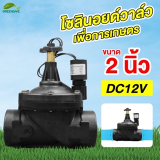 Solenoid valve DC12v ระบบน้ำ 2 นิ้ว โซลินอยด์วาล์ว สำหรับระบบน้ำเพื่อการเกษตร