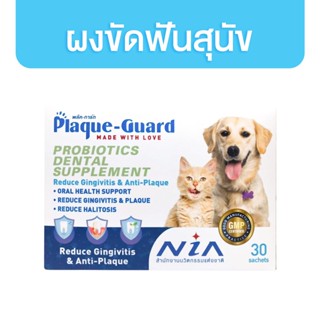 Plaque-Guard ขนมขัดฟันสุนัข ขนมขัดฟันแมว แบบผง ขนมขัดฟันหมา Powder Probiotics Dental Supplement