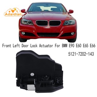 อุปกรณ์ล็อคประตูไฟฟ้า ด้านหน้า ซ้าย สําหรับ BMW E90 E60 E65 E66 5121-7202-143