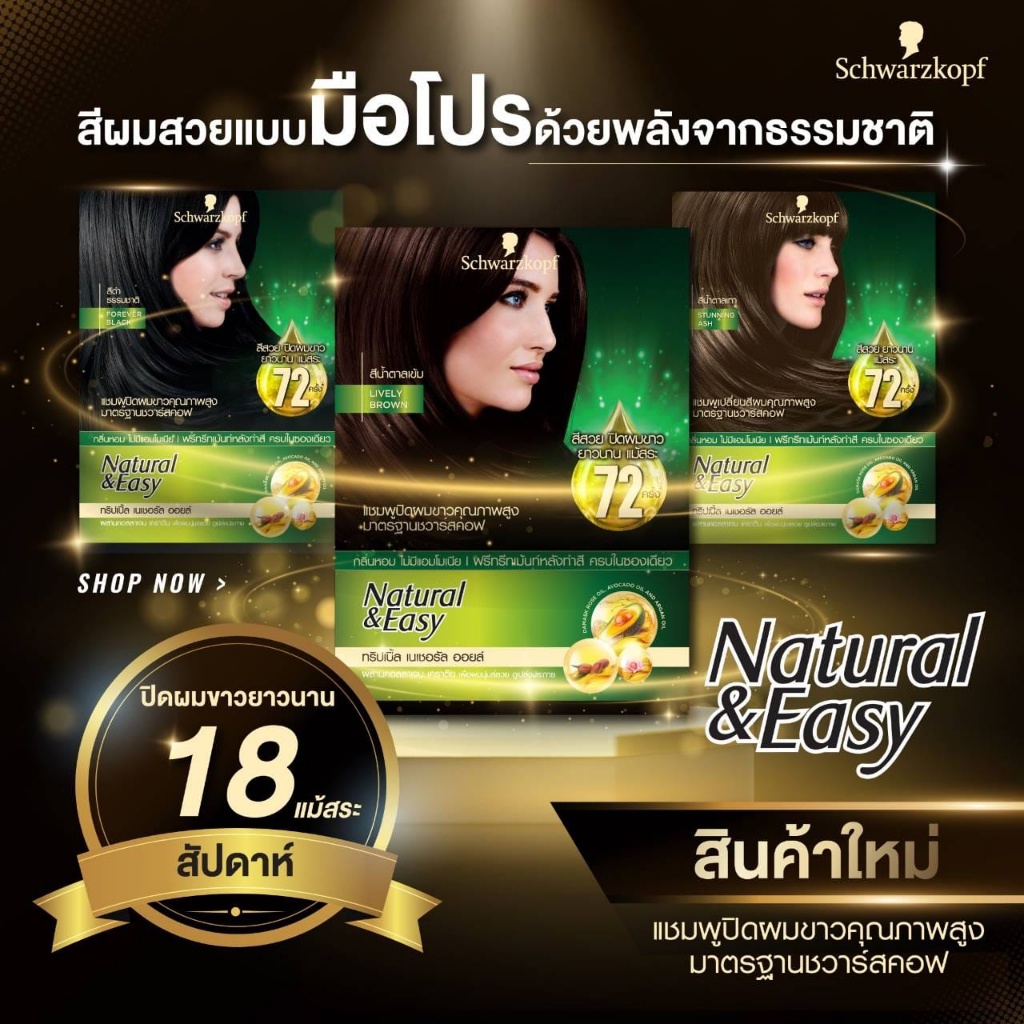 (1ซอง) Schwarzkopf Natural & Easy แฮร์ คัลเลอร์ แชมพู ปิดผมขาว ชวาร์สคอฟ