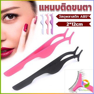 Smileshop แหนบติดขนตาปลอม เครื่องมือเสริมความงาม False eyelash curler