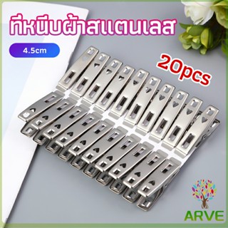 ARVE กิ๊ฟหนีบผ้า คลิปหนีบผ้า ตัวหนีบผ้าสแตนเลส    stainless steel clothespin แพ็ค 20 ตัว