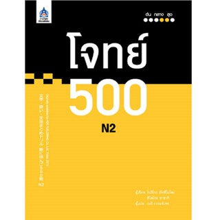 B2S หนังสือ โจทย์ 500 N2 (ปกอ่อน)