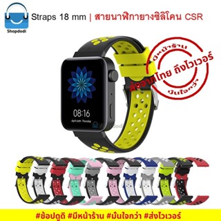 #Shopdodi CSR สายนาฬิกา 18 mm ยางซิลิโคน Smartwatch Garmin Forerunner 255s,Garmin Venu 2S, InBody Watch,Straps