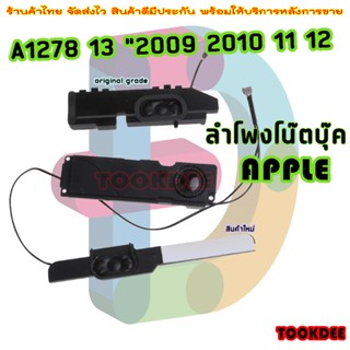 ลำโพง A1278 13 "2009 2010 11 12