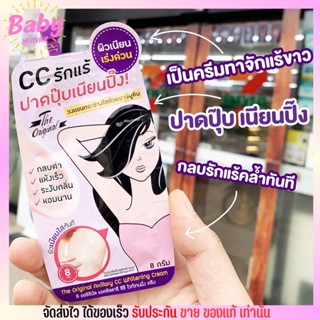 [ครีมซอง] ซีซี ไวท์เทนนิ่ง บำรุงใต้วงแขน พร้อมระงับกลิ่นเหงื่อ The Original Axillary CC Whitening Cream