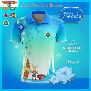 (Sports Evolution) เสื้อโปโล ผู้ชาย ทรงผู้หญิง รุ่นกลิ่นไทย ภาคอีสาน สีฟ้า (เลือกตราหน่วยงานได้ สาธารณสุข สพฐ อปท มหาดไทย และอื่นๆ)