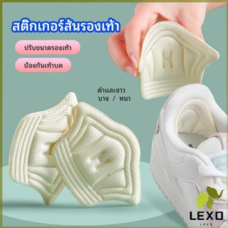 LEXO อุปกรณ์เสริมรองเท้าผ้าใบ กันรองเท้ากัด กันหลวม มีความหนา2ระดับ heel sticker