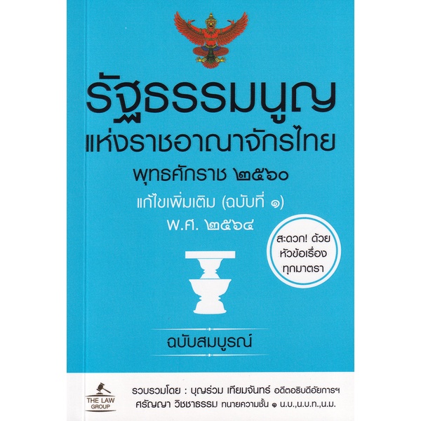 (Arnplern) : หนังสือ รัฐธรรมนูญแห่งราชอาณาจักรไทย พุทธศักราช 2560 แก้ไขเพิ่มเติม (ฉบับที่ 1) พ.ศ. 2564 ฉบับสมบูรณ์