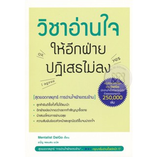 (Arnplern) : หนังสือ วิชาอ่านใจให้อีกฝ่ายปฏิเสธไม่ลง