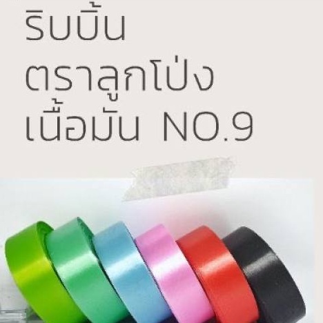 ริบบิ้นพับเหรียญ เบอร์ 9 (PF-RG04) โปรยทาน ริบบิ้นเนื้อมัน ตราลูกโป่ง (มีบริการเก็บเงินปลายทาง)