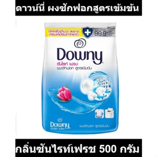 ดาวน์นี่ ผงซักฟอกสูตรเข้มข้น กลิ่นซันไรท์เฟรช 500 กรัม รหัสสินค้า 867455 (ดาวน์นี่ ครึ่งโล)