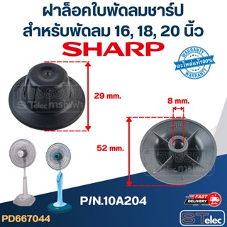 ฝาล็อคใบพัดลม Sharp 16, 18, 20 นิ้ว P/N.10A204 (แท้)