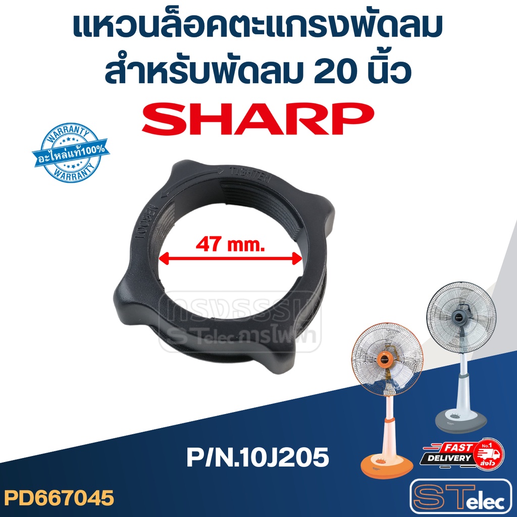แหวนล็อคตะแกรงพัดลมชาร์ป Sharp 20นิ้ว P/N.10J205 (แท้)