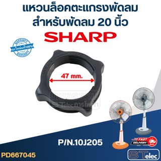 แหวนล็อคตะแกรงพัดลมชาร์ป Sharp 20นิ้ว P/N.10J205 (แท้)