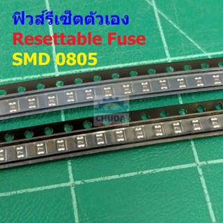 ฟิวส์ รีเซ็ตตัวเอง PPTC Fuse Resettable Fuse Multi Fuse Poly Fuse SMD Fuse #0805 Fuse (1 ตัว)