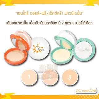 แป้งพัฟ เซนโดริ ออยล์-ฟรี/เอ็กซ์ตร้า ฟาวน์เดชั่น 8g. Zendori oil-free/Extra Foundation