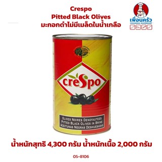 Crespo Pitted Black Olives 4.3 kg. มะกอกดำไม่มีเมล็ดในน้ำเกลือ (05-8106)