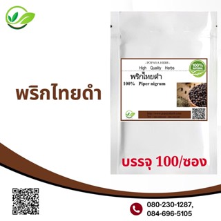 Popaya Pepper พsิกไทยดำ ผงเเท้100% บรรจุ100 C.