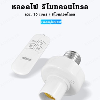 E27 ที่วางโคมไฟ สกรู ขนาดใหญ่ 220V สวิตช์ควบคุมระยะไกล สากล ไร้สาย รีโมตคอนโทรล โคมไฟ