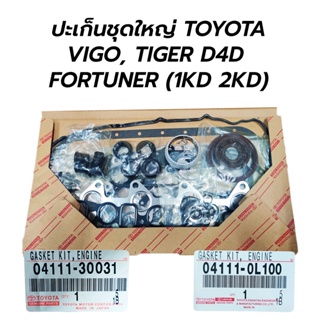 จัดส่งเร็ว ปะเก็นชุดใหญ่ TOYOTA VIGO, TIGER D4D, FORTUNER (1KD 2KD) 04111-30031 04111-0L100