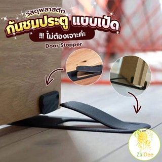 กันชนประตูพลาสติก  ไม่ต้องเจาะ ยึดด้วยแผ่นกันลื่น ตัวหยุดประตู Door Stopper