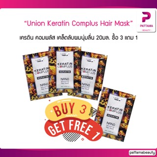 (1ซอง) Union Keratin ทรีทเม้นท์เคราติน Complus Nano Hair Mask 20มล.