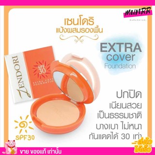 [แป้งตลับส้ม]🍊เซนโดริ Zendori Extra Cover Foundation SPF 30 แป้งผสมรองพื้นผสมสารป้องกันแสงแดด