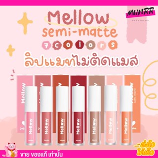 ลิปแมท ลิป เมลโล่ กันน้ำ ติดทน เมโล่ เซมิ แมท Mellow semi-matte [ครบสี]