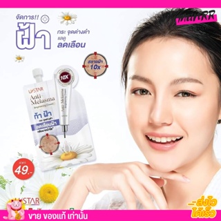 แบบซอง ครีมทาฝ้า ยูสตาร์ Anti-Melasma Brightening ฝ้า รอยสิว จุดด่างดำ หน้ากระจ่างใส ฝ้าหาย