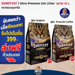 ทรายแมว ZANDY CAT ทรายแมวภูเขาไฟ อัลทิเมทพรีเมียม 12ลิตร