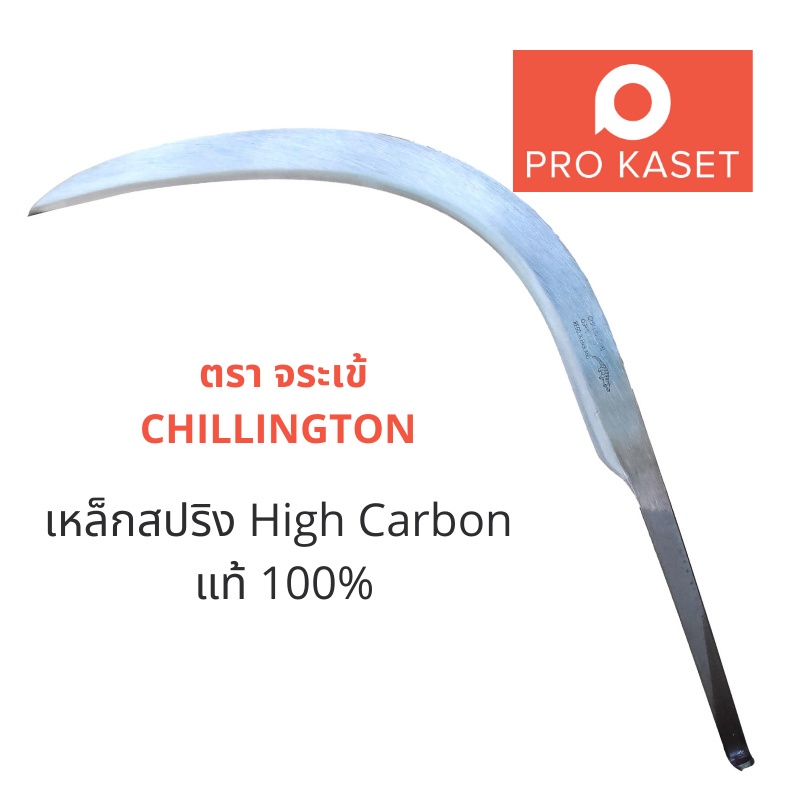 เคียวตัดปาล์ม เคียวขาวตัวท็อป OPS7 จระเข้ CHILLINGTON เหล็กสปริง High Carbon แท้ 100% เคียวเกี่ยวปาล์ม เคียว