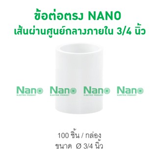 ข้อต่อตรง NANO 20(3/4") (100 ชิ้น/กล่อง) NNCU20