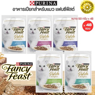 PURINA FANCY FEAST ขนาด 50Gx48 (ยกลัง) อาหารเปียกสำหรับแมว