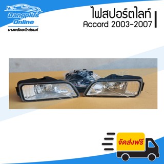 ไฟสปอร์ตไลท์/ไฟตัดหมอก Honda Accord G7 (แอคคอด/ปลาวาฬ) 2003/2004/2005/2006/2007 (1คู่/ครบชุด) - BangplusOnline