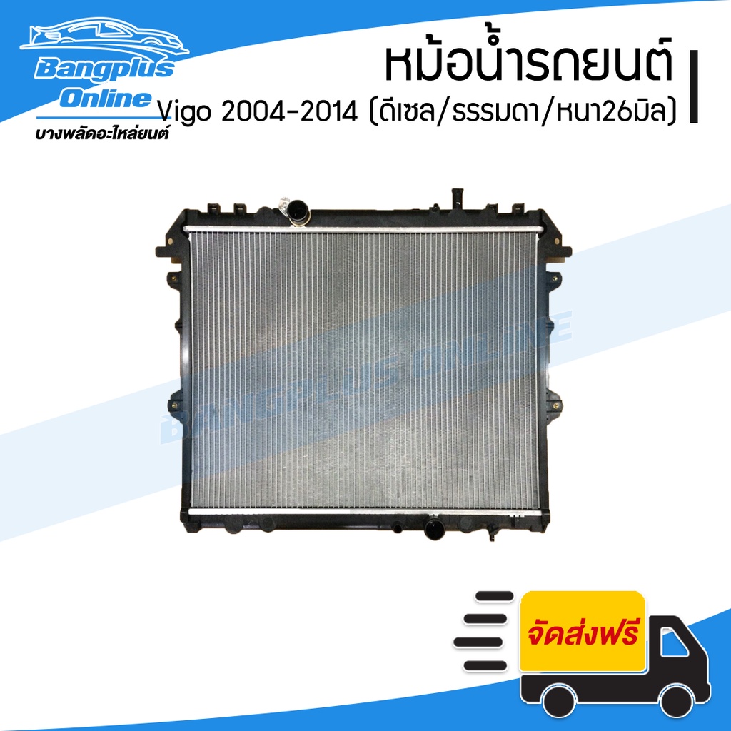 หม้อน้ำรถยนต์ Toyota Vigo (วีโก้) 2004-2007/2008-2010/2011-2014 (เครื่องดีเซล/เกียร์ธรรมดา/หนา26มิล)