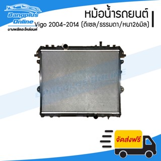 หม้อน้ำรถยนต์ Toyota Vigo (วีโก้) 2004-2007/2008-2010/2011-2014 (เครื่องดีเซล/เกียร์ธรรมดา/หนา26มิล)(อย่างดี) - Bangp...