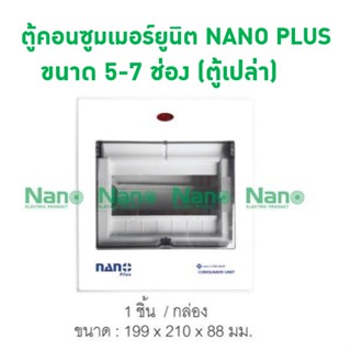 ตู้คอนซูมเมอร์ยูนิต NANO PLUS ขนาด 5-7 ช่อง(ตู้เปล่า)( 1 ชิ้น/กล่อง ) NNP-CU05