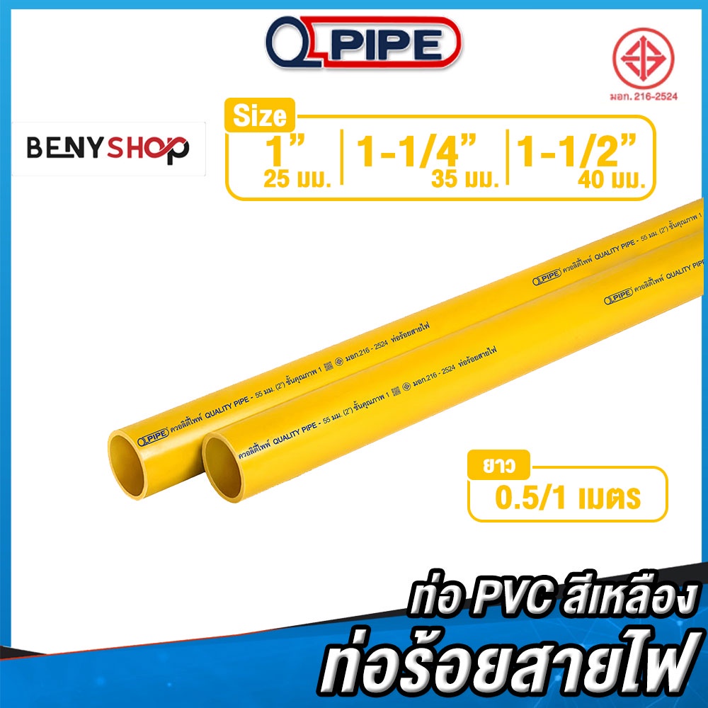 ท่อร้อยสายไฟ ขนาด 1", 1-1/4", 1-1/2" ตรา QPIPE ท่อ PVC สีเหลือง 50-100 cm