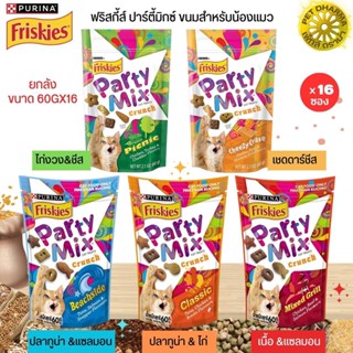 FRISKIES PARTY MIX ขนมแมวแบบกรุบกรอบ ขนาด 60Gx16 (ยกลัง 16ชิ้น)