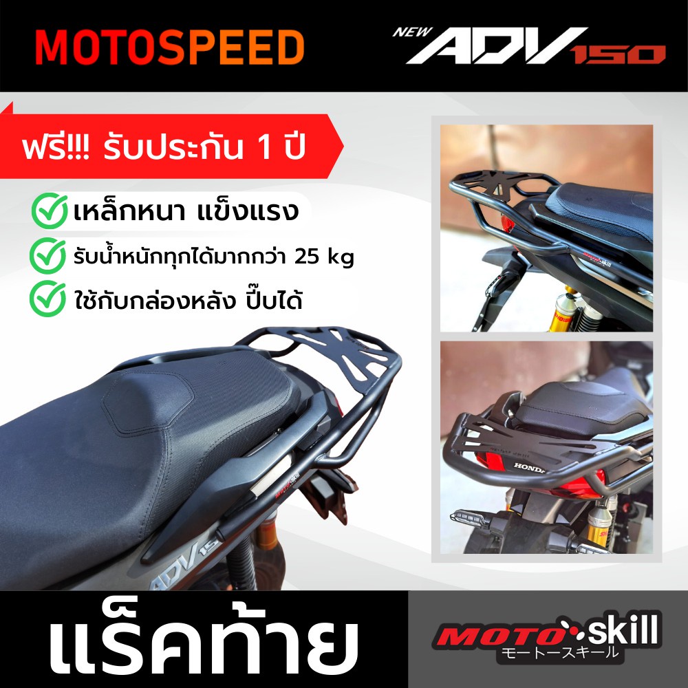 แร็คท้าย ตะแกรงหลัง Motoskill Rear Rack Honda ADV150