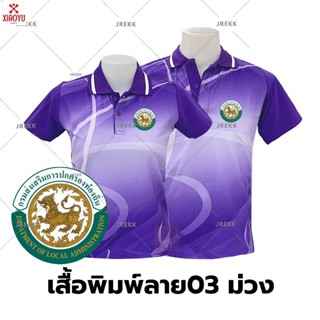 เสื้อโปโลพิมพ์ลาย(03ม่วง) ปักตรากรมส่งเสริมการปกครองท้องถิ่น(อปท.)(เลือกตราหน่วยงานได้ สาธารณสุข สพฐ อปท มหาดไทย และอื่นๆ)(ชายและหญิง)