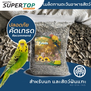 เมล็ดอาหารสัตว์ ทานตะวัน (อาหารนก และ สัตว์ฟันแทะ) SUPERTOP | 1 KG.
