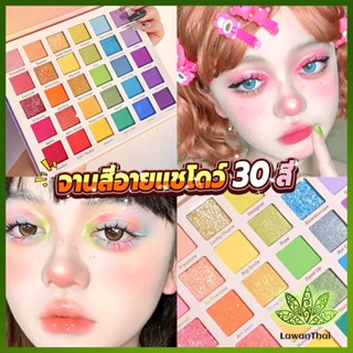 Lawan อายแชโดว์พาเลท 30 สี  เครื่องสําอางสําหรับแต่งหน้า น้ําหนักเบา สีรุ้ง สําหรับผู้หญิง Eye shadow