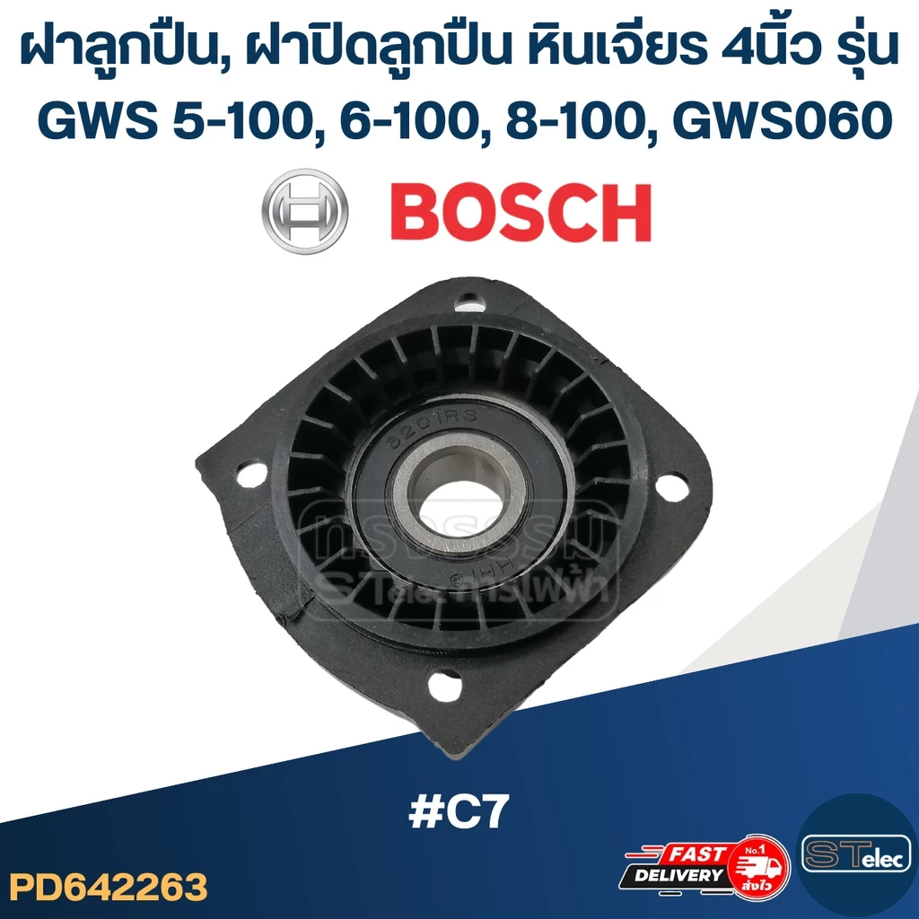 ฝาลูกปืน, ฝาปิดลูกปืน หินเจียร BOSCH 4นิ้ว รุ่น GWS 5-100, 6-100, 8-100, GWS060 #C7 ฝาปิดลูกปืน #C7