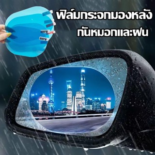 ฟิล์มติดกระจกข้าง 1 คู่ ฟิล์มติดกระจกรถ ฟิล์มกระจกมองหลัง ฟิล์มกันหยดน้ำ กันหมอกและฝน ช่วยเพิ่มวิสัยทัศน์ในการมองเห็น