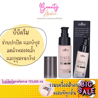 🛑ส่งของทุกวันจากกทม🛑  รองพื้น Odbo Snail Repair Skin BB Cream || OD411