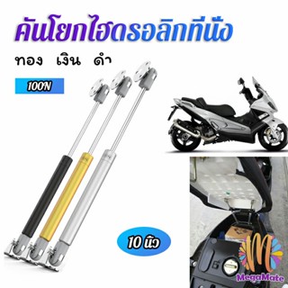 LEXO ชุดไฮดรอลิค สำหรับเปิดเบาะมอเตอร์ไซค์ ก้านไฮดรอลิค