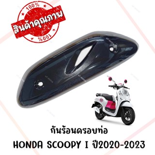 กันร้อนครอบท่อ HONDA SCOOPY I ปี2020-2023